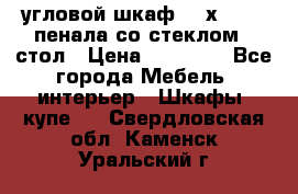 угловой шкаф 90 х 90, 2 пенала со стеклом,  стол › Цена ­ 15 000 - Все города Мебель, интерьер » Шкафы, купе   . Свердловская обл.,Каменск-Уральский г.